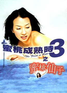 蜜桃成熟时3之蜜桃仙子(The Fruit Is Ripe 3)1999电影封面.jpg