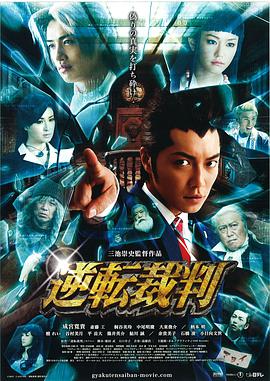 逆转裁判(反转审判  Ace Attorney  Gyakuten saiban)2012电影封面.jpg