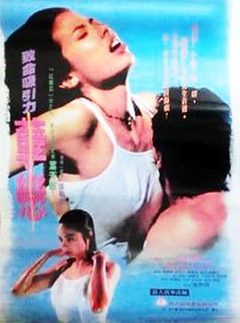 孽恋(Infatuation)1995电影封面.jpg