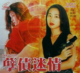 孽债迷情(Debt Lover)1999电影封面.jpg