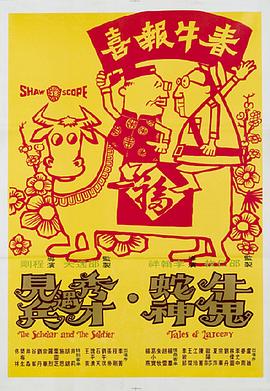 牛鬼蛇神(秀才遇到兵  Tales of Larceny)1973电影封面.jpg