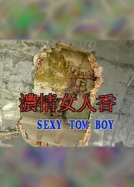 浓情女人香(SEXY TOM BOY,靓妹仔之失贞)1992电影封面.jpg