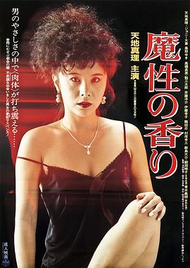 魔性的香1985电影封面.jpg