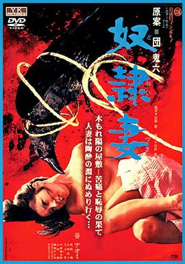 奴隶妻(Doreizuma,Slave Wife)1976电影封面.jpg