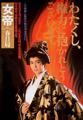 女帝春日局(Lady Kasuga)1990电影封面.jpg