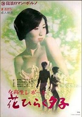 女高报告：花样开放的夕子(Jokousei Report Hanahiraku Yuko,Coed Report Blooming Yuko)1971电影封面.jpg