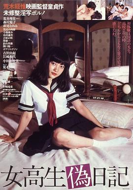 女高校生伪日记(Jokosei nise nikki,High School Girl's Fake Diary)1981电影封面.jpg