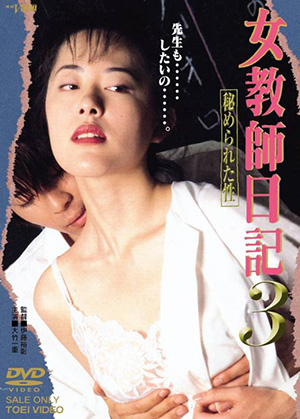 女教师日记3：隐藏的性1997电影封面.jpg