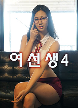 女老师4 (여선생4)2021电影封面.jpg