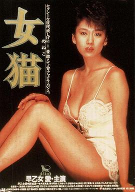 女猫(meneko,She Cat)1983电影封面.jpg