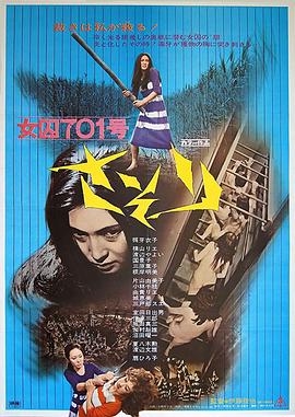 女囚701号-蝎子(女囚701号,Joshuu 701-g Sasori,Female Prisoner #701 Scorpion,女囚さそり)1972电影封面.jpg