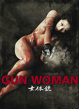 女体铳(女体銃 ガン・ウーマン GUN WOMAN)2014电影封面.jpg