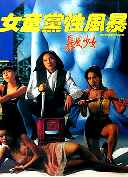 女童党性风暴1993电影封面.jpg