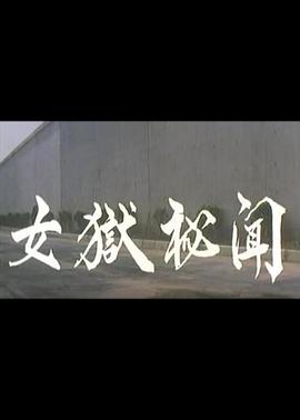 女狱秘闻1999电影封面.jpg