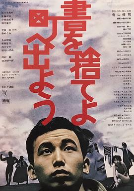 (抛下书本，跑上街  Throw Away Your Books, Rally in the Streets  Sho o suteyo machi e deyou)1971电影封面...jpg