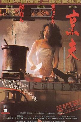 烹夫(Pang foo,My Better Half)1993电影封面.jpg