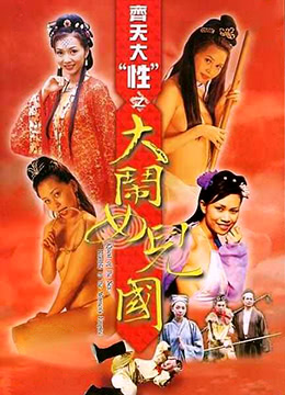 齐天大性之大闹女儿国(Quest of the Sex Rumble in the Women&#039;s Empire)2003电影封面.jpg