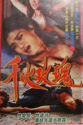 千火玫瑰(红旗军妓,地狱花,秋玫瑰,Caged Beauties)1993电影封面.jpg