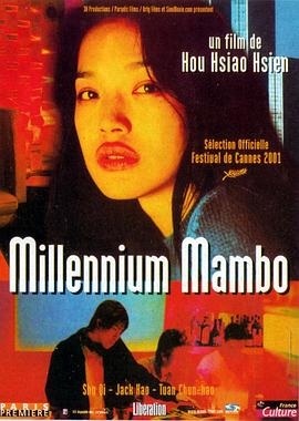 千禧曼波(千禧曼波之蔷薇的名字  Millennium Mambo)2001电影封面.jpg