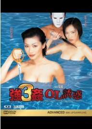 强奸3：OL诱惑(Raped by an Angel 3 Sexual Fantasy of the Chief Executive)1998电影封面.jpg