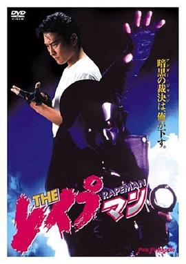 强奸男(The Rapeman)1993电影封面.jpg