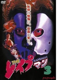 强奸男3(Rapeman 3)1994电影封面.jpg