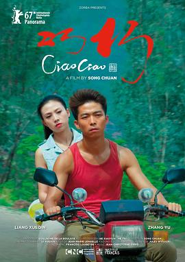 巧巧(Ciao Ciao)2017电影封面.jpg