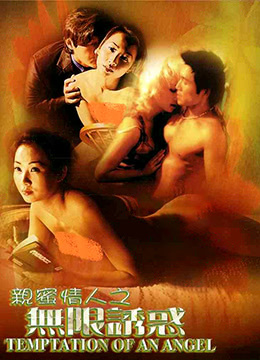 亲密情人之无限诱惑(Temptation of an Angel)1999电影封面.jpg