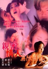 亲密情人之无限诱惑1999电影封面.jpg