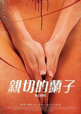 亲切的兰子(Wild Service)2014电影封面.jpg