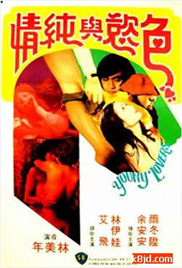 青春和色欲1979电影封面.jpg