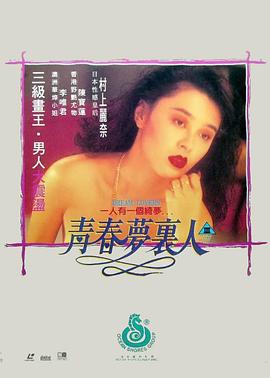 青春梦里人(Dream Lovers)1994电影封面.jpg