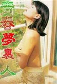 青春梦里人1998电影封面.jpg