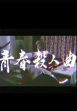 青春杀人曲1988电影封面.jpg