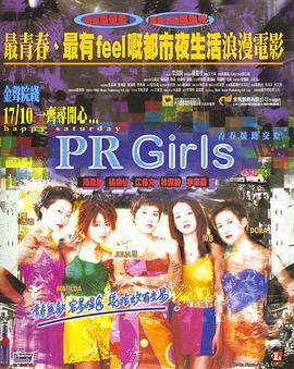 青春援助交际(PR Girls)1998电影封面.jpg