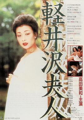 轻井泽夫人(Karuizawa fujin,Lady Karuizawa)1982电影封面.jpg