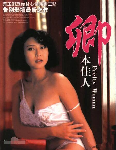 卿本佳人(Pretty Woman)1991电影封面.jpg