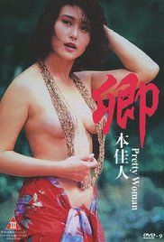 卿本佳人1991电影封面.jpg