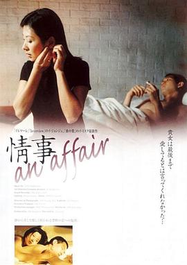 情事1998(情逝,汉城娩娘,婚外初夜,An Affair)1998电影封面.jpg