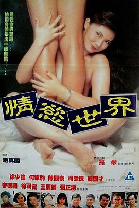 情欲世界(The World of Desire)1993电影封面.jpg