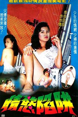 情欲陷阱(Trap of Desire)1987电影封面.jpg