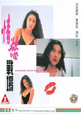 情欲战场(桃色煞星  Sleeping with Two Sisters  Peach Sex Noxious Star)1993电影封面.jpg