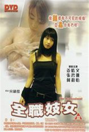 全职妓女1997电影封面.jpg