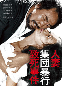 人妻集团暴行致死事件(Hitozuma shudan boko chishi jiken  Rape and Death of a Housewife)1978电影封面.jpg