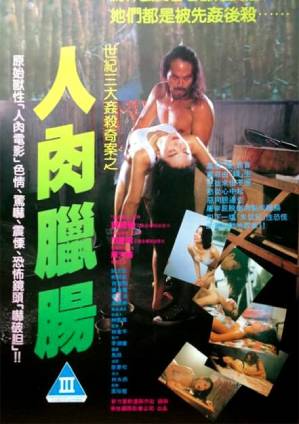 人肉腊肠1993电影封面.jpg