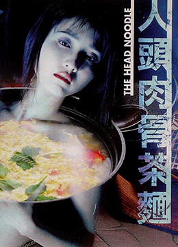 人头肉骨茶面(生死恋之人肉头骨茶)1996电影封面.jpg