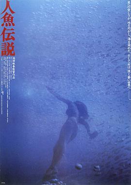 人鱼传说(Mermaid Legend,Ningyo densetsu)1984电影封面.jpg