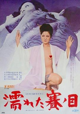 濡れた賽ノ目(Nureta sai no me)1974电影封面.jpg