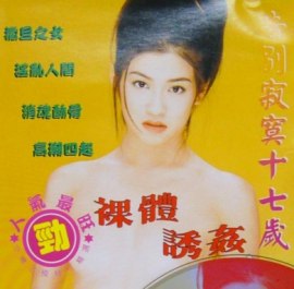 撒旦的女儿(裸体诱奸)1995电影封面.jpg