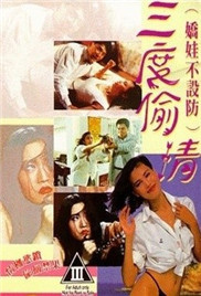 三度偷情(娇娃不设防)1993电影封面.jpg